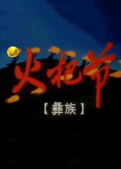 《火把节1998[电影解说]》