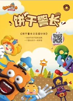 饼干警长之乐园计划