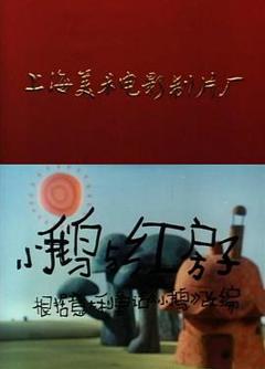 《小鹅与红房子[电影解说]》