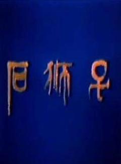 石狮子[电影解说]