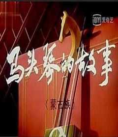 《马头琴的传说[电影解说]》
