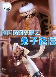 阿凡提的故事之兔送信[电影解说]
