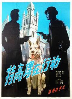 特高课在行动[电影解说]