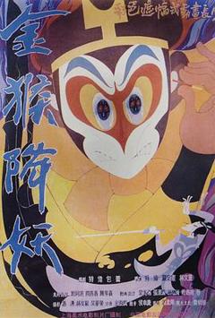 金猴降妖[电影解说]