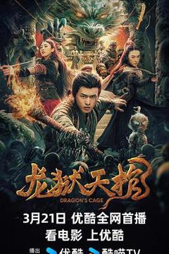 《龙狱天棺[电影解说]》