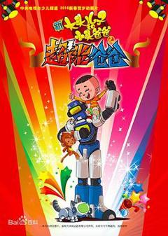 《新大头儿子和小头爸爸之超能爸爸》