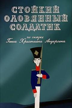 坚定的锡兵1976[电影解说]