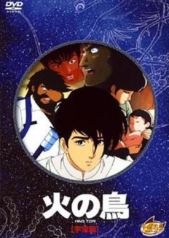 《火鸟 宇宙篇[电影解说]》