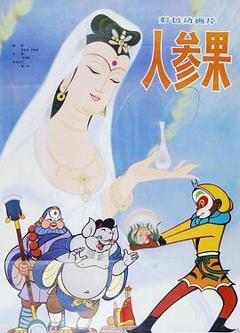 人参果[电影解说]