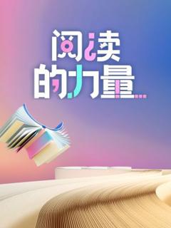 《阅读的力量2024》