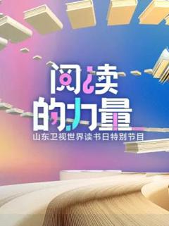 《阅读的力量2023》