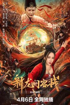 《新龙门客栈2024[电影解说]》