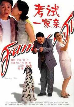 《考试一家亲[电影解说]》