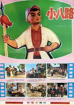 小八路[电影解说]
