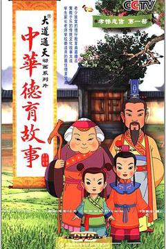 《中华德育故事》