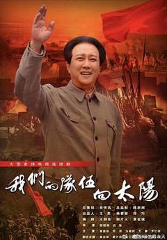 《我们的队伍向太阳2024》