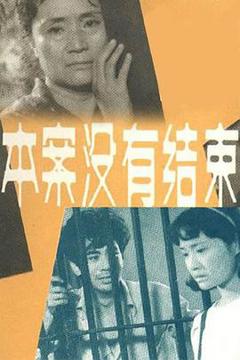 《本案没有结束》