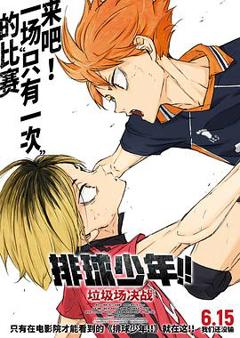 排球少年！！垃圾场决战[预告片]