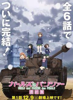 《少女与战车最终章第1话》