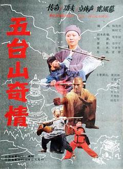 五台山奇情[电影解说]