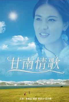 《甘南情歌》