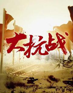 《大抗战》