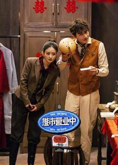 《推市营业中·与凤行专场》