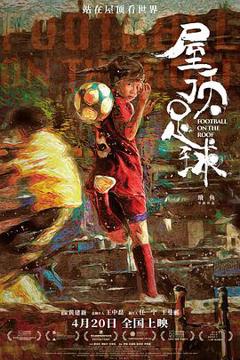 《屋顶足球[预告片]》