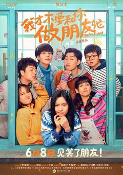 《我才不要和你做朋友呢[预告片]》