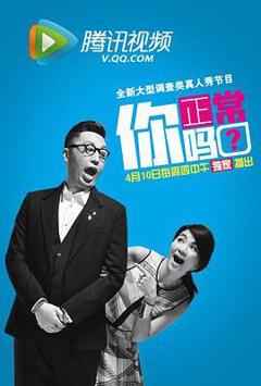 你正常吗第一季