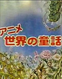 世界的童话[电影解说]