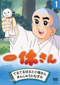 《聪明的一休[电影解说]》