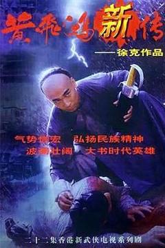 《黄飞鸿新传粤语》