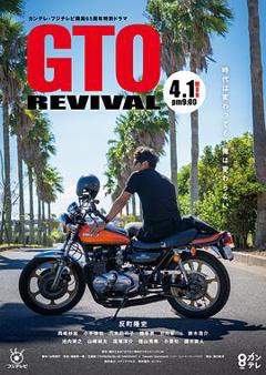 麻辣教师GTO复活