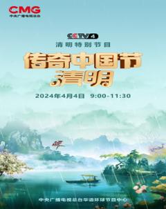 2024传奇中国节·清明