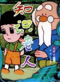 知识老人[电影解说]