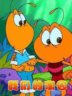 我们的家园[电影解说]