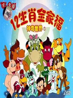 12生肖全家福的神奇世界[电影解说]