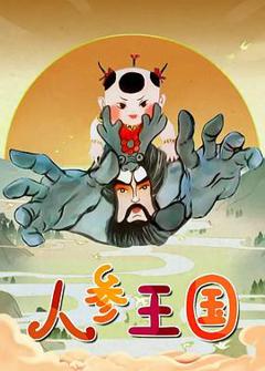 《人参王国[电影解说]》