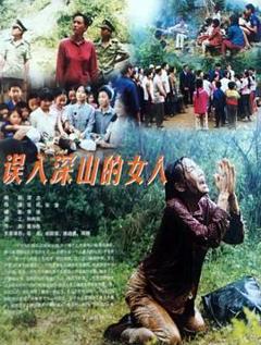 《误入深山的女人》