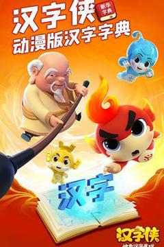 《汉字侠·神奇汉字星球》