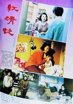 《红蜻蜓》