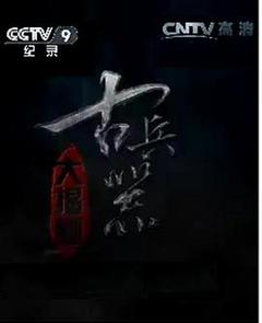 古兵器大揭秘第一季