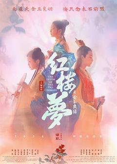 《红楼梦之金玉良缘[预告片]》