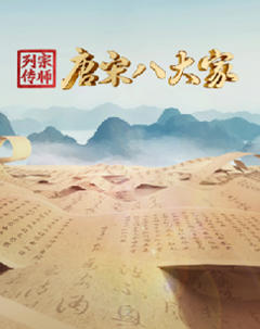 《宗师列传·唐宋八大家》