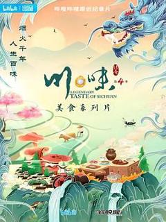 《川味第四季》