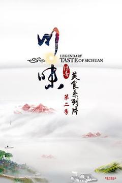 《川味第二季》