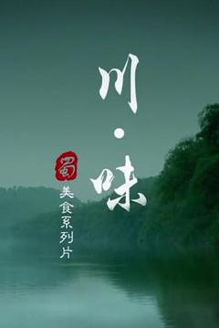 《川味第一季》