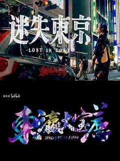 《迷失东京2023》