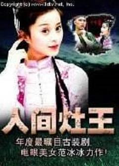 《人间灶王》